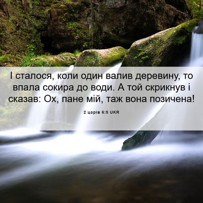 Picture 06 - 2 царів 6:5 UKR - І сталося, коли один валив - Bible Verse Picture