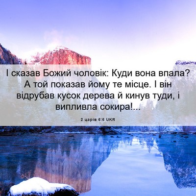 Picture 06 - 2 царів 6:6 UKR - І сказав Божий чоловік: - Bible Verse Picture