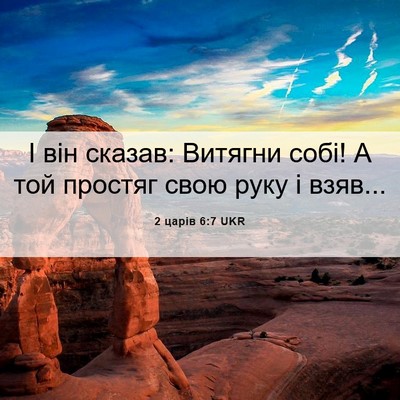 Picture 06 - 2 царів 6:7 UKR - І він сказав: Витягни собі! - Bible Verse Picture
