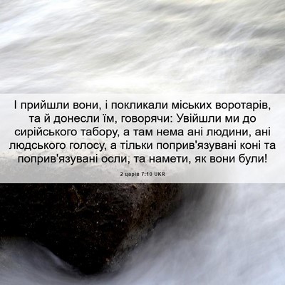 Picture 06 - 2 царів 7:10 UKR - І прийшли вони, і покликали - Bible Verse Picture