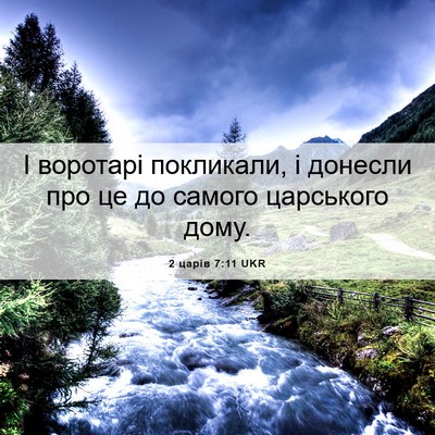 Picture 06 - 2 царів 7:11 UKR - І воротарі покликали, і - Bible Verse Picture