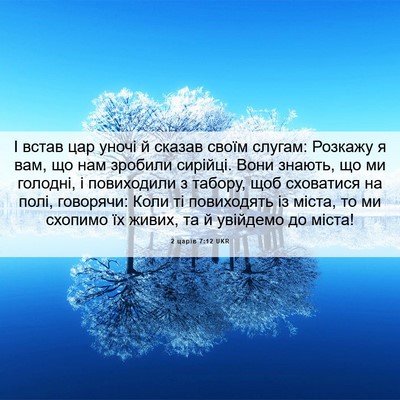 Picture 06 - 2 царів 7:12 UKR - І встав цар уночі й сказав - Bible Verse Picture