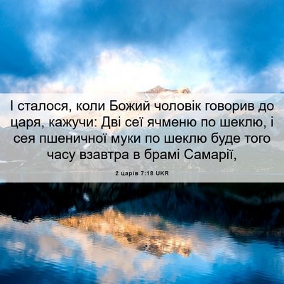 Picture 06 - 2 царів 7:18 UKR - І сталося, коли Божий - Bible Verse Picture