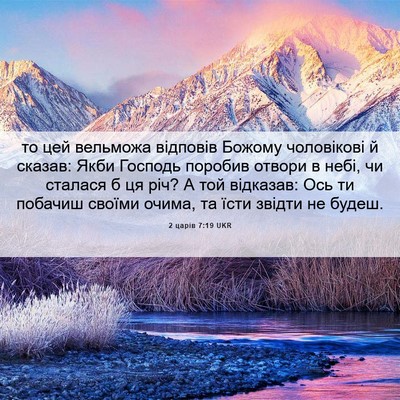 Picture 06 - 2 царів 7:19 UKR - то цей вельможа відповів - Bible Verse Picture
