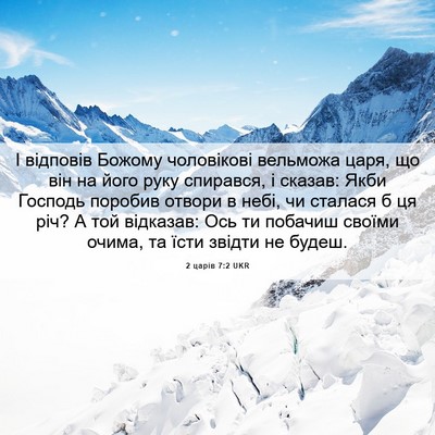 Picture 06 - 2 царів 7:2 UKR - І відповів Божому - Bible Verse Picture
