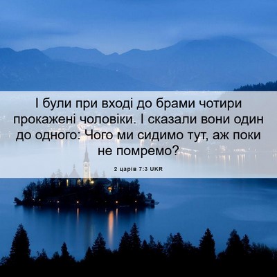 Picture 06 - 2 царів 7:3 UKR - І були при вході до брами - Bible Verse Picture
