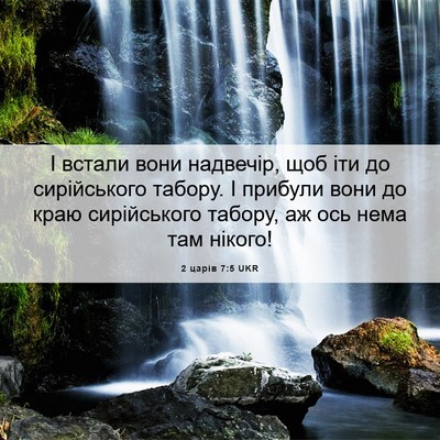 Picture 06 - 2 царів 7:5 UKR - І встали вони надвечір, щоб - Bible Verse Picture