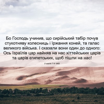 Picture 06 - 2 царів 7:6 UKR - Бо Господь учинив, що - Bible Verse Picture