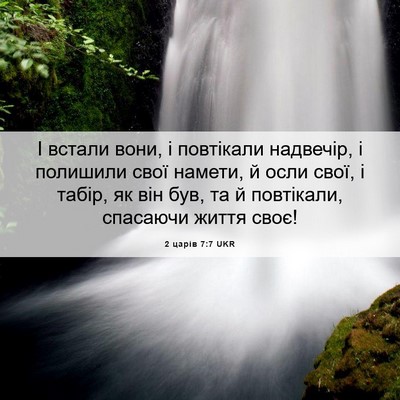 Picture 06 - 2 царів 7:7 UKR - І встали вони, і повтікали - Bible Verse Picture