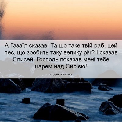 Picture 06 - 2 царів 8:13 UKR - А Газаїл сказав: Та що таке - Bible Verse Picture