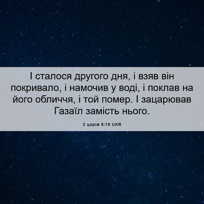 Picture 06 - 2 царів 8:15 UKR - І сталося другого дня, і - Bible Verse Picture