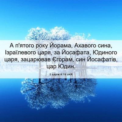 Picture 06 - 2 царів 8:16 UKR - А п'ятого року Йорама, - Bible Verse Picture