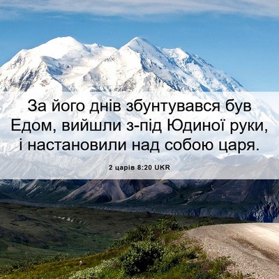 Picture 06 - 2 царів 8:20 UKR - За його днів збунтувався - Bible Verse Picture