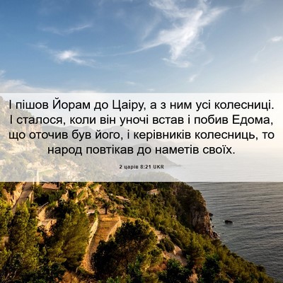 Picture 06 - 2 царів 8:21 UKR - І пішов Йорам до Цаіру, а з - Bible Verse Picture