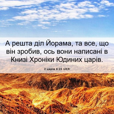 Picture 06 - 2 царів 8:23 UKR - А решта діл Йорама, та все, - Bible Verse Picture