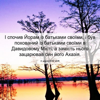 Picture 06 - 2 царів 8:24 UKR - І спочив Йорам із батьками - Bible Verse Picture