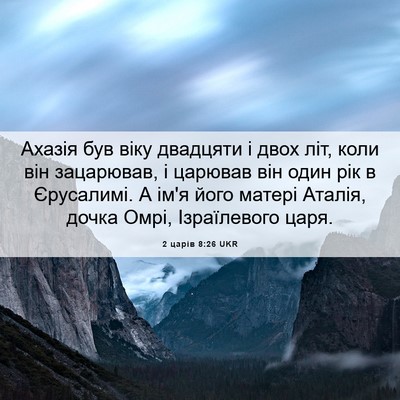 Picture 06 - 2 царів 8:26 UKR - Ахазія був віку двадцяти і - Bible Verse Picture
