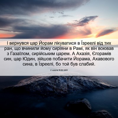 Picture 06 - 2 царів 8:29 UKR - І вернувся цар Йорам - Bible Verse Picture