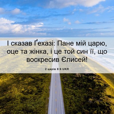 Picture 06 - 2 царів 8:6 UKR - І сказав Ґехазі: Пане мій - Bible Verse Picture