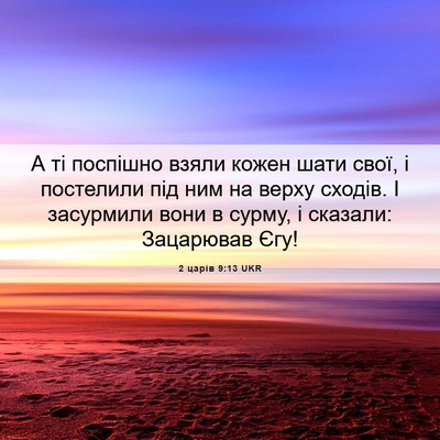 Picture 06 - 2 царів 9:13 UKR - А ті поспішно взяли кожен - Bible Verse Picture