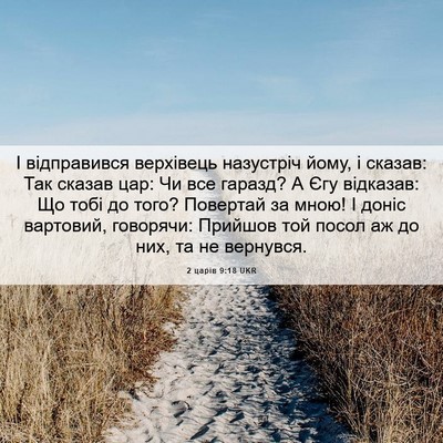 Picture 06 - 2 царів 9:18 UKR - І відправився верхівець - Bible Verse Picture