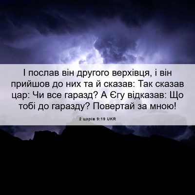 Picture 06 - 2 царів 9:19 UKR - І послав він другого - Bible Verse Picture