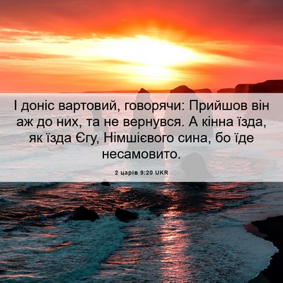 Picture 06 - 2 царів 9:20 UKR - І доніс вартовий, говорячи: - Bible Verse Picture