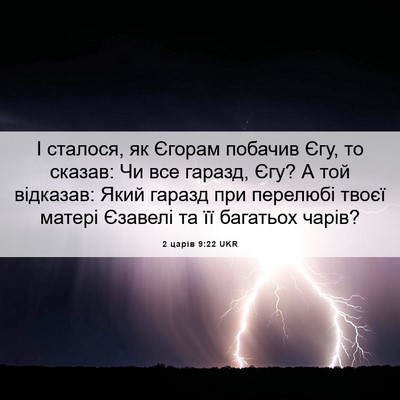 Picture 06 - 2 царів 9:22 UKR - І сталося, як Єгорам - Bible Verse Picture