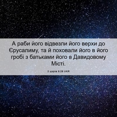 Picture 06 - 2 царів 9:28 UKR - А раби його відвезли його - Bible Verse Picture