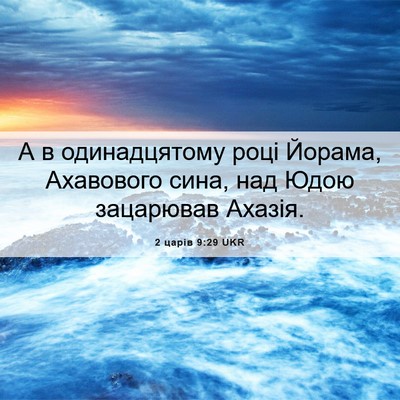 Picture 06 - 2 царів 9:29 UKR - А в одинадцятому році - Bible Verse Picture
