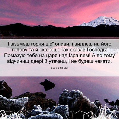 Picture 06 - 2 царів 9:3 UKR - І візьмеш горня цієї оливи, - Bible Verse Picture