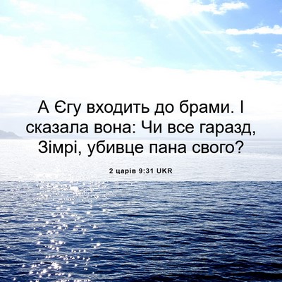 Picture 06 - 2 царів 9:31 UKR - А Єгу входить до брами. І - Bible Verse Picture
