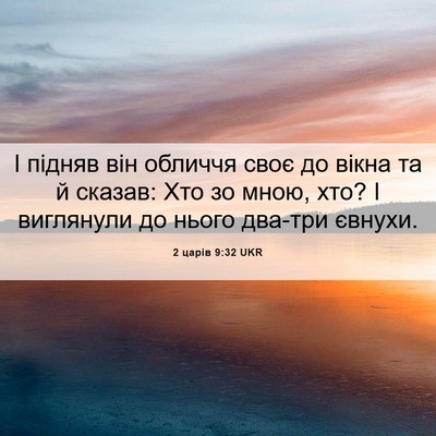 Picture 06 - 2 царів 9:32 UKR - І підняв він обличчя своє - Bible Verse Picture