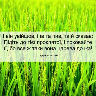 Picture 06 - 2 царів 9:34 UKR - І він увійшов, і їв та пив, - Bible Verse Picture