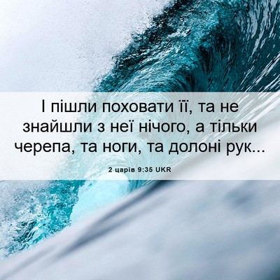 Picture 06 - 2 царів 9:35 UKR - І пішли поховати її, та не - Bible Verse Picture