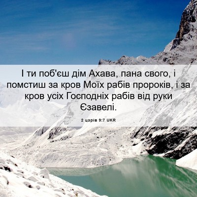 Picture 06 - 2 царів 9:7 UKR - І ти поб'єш дім Ахава, пана - Bible Verse Picture