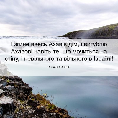 Picture 06 - 2 царів 9:8 UKR - І згине ввесь Ахавів дім, і - Bible Verse Picture