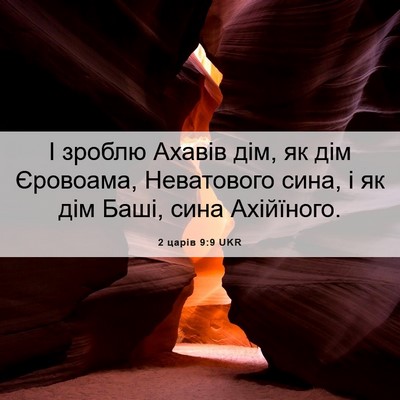 Picture 06 - 2 царів 9:9 UKR - І зроблю Ахавів дім, як дім - Bible Verse Picture