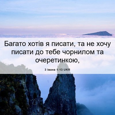 Picture 06 - 3 Івана 1:13 UKR - Багато хотів я писати, та - Bible Verse Picture