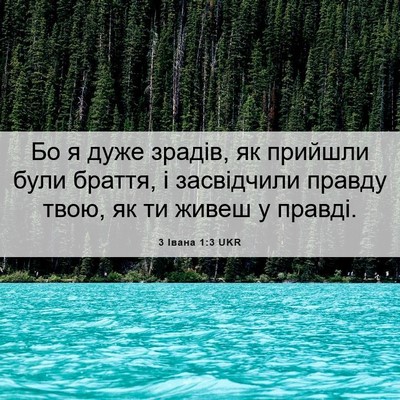 Picture 06 - 3 Івана 1:3 UKR - Бо я дуже зрадів, як - Bible Verse Picture