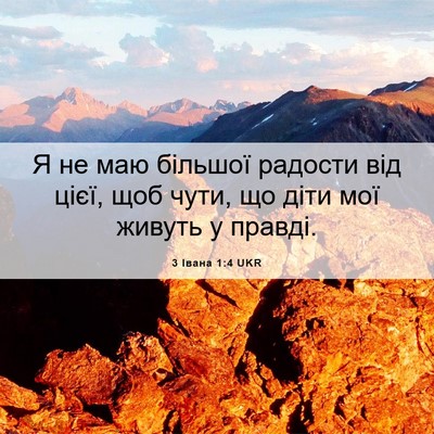 Picture 06 - 3 Івана 1:4 UKR - Я не маю більшої радости - Bible Verse Picture