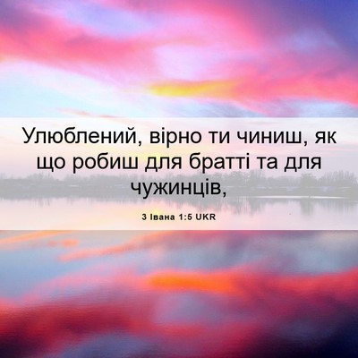 Picture 06 - 3 Івана 1:5 UKR - Улюблений, вірно ти чиниш, - Bible Verse Picture