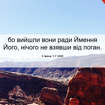 Picture 06 - 3 Івана 1:7 UKR - бо вийшли вони ради Ймення - Bible Verse Picture