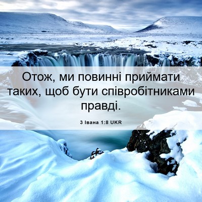 Picture 06 - 3 Івана 1:8 UKR - Отож, ми повинні приймати - Bible Verse Picture