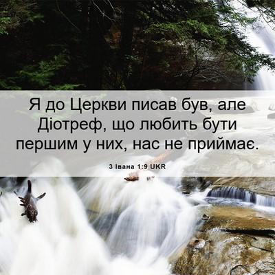 Picture 06 - 3 Івана 1:9 UKR - Я до Церкви писав був, але - Bible Verse Picture