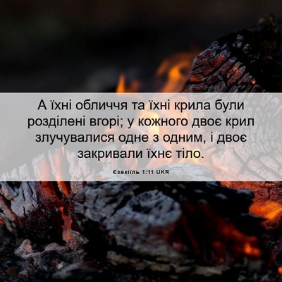 Picture 06 - Єзекіїль 1:11 UKR - А їхні обличчя та їхні - Bible Verse Picture