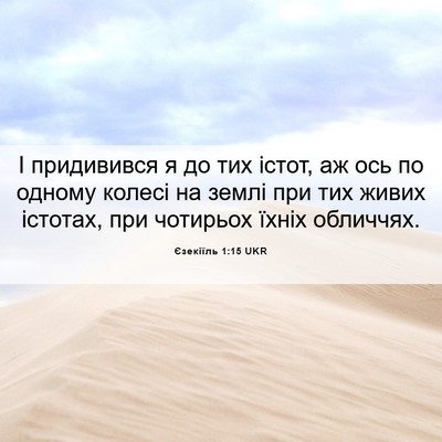 Picture 06 - Єзекіїль 1:15 UKR - І придивився я до тих - Bible Verse Picture
