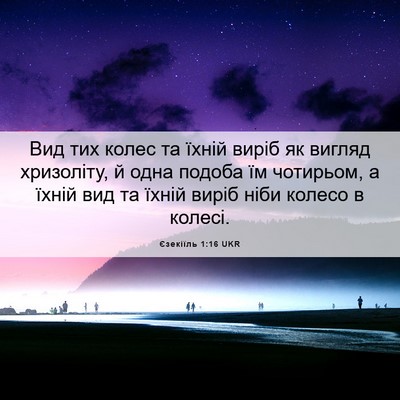 Picture 06 - Єзекіїль 1:16 UKR - Вид тих колес та їхній - Bible Verse Picture