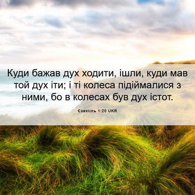 Picture 06 - Єзекіїль 1:20 UKR - Куди бажав дух ходити, - Bible Verse Picture