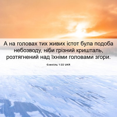 Picture 06 - Єзекіїль 1:22 UKR - А на головах тих живих - Bible Verse Picture
